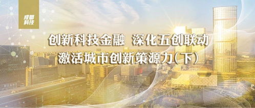五創聯動，硬核科技 成都五年組建13支基金，超14億元賦能技術發展